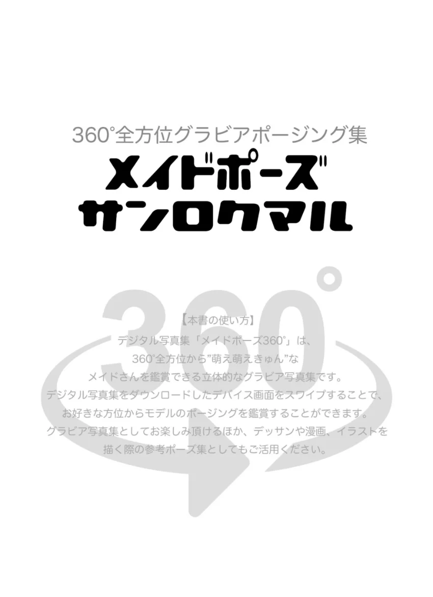 メイドポーズ360° No.006 きょん★たま スワイプすれば全てが見れる！ 試し読み 2