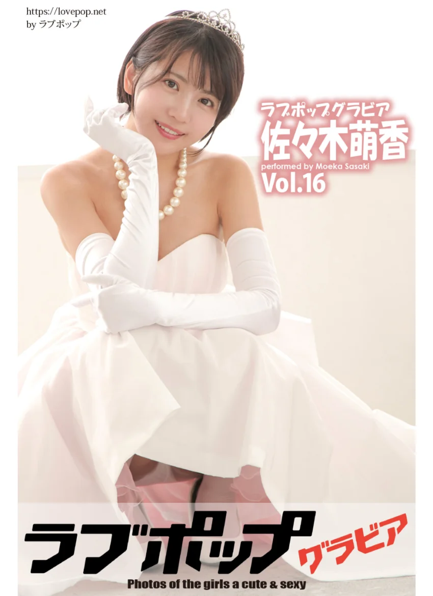 ラブポップグラビア 佐々木萌香 Vol.16 試し読み 1