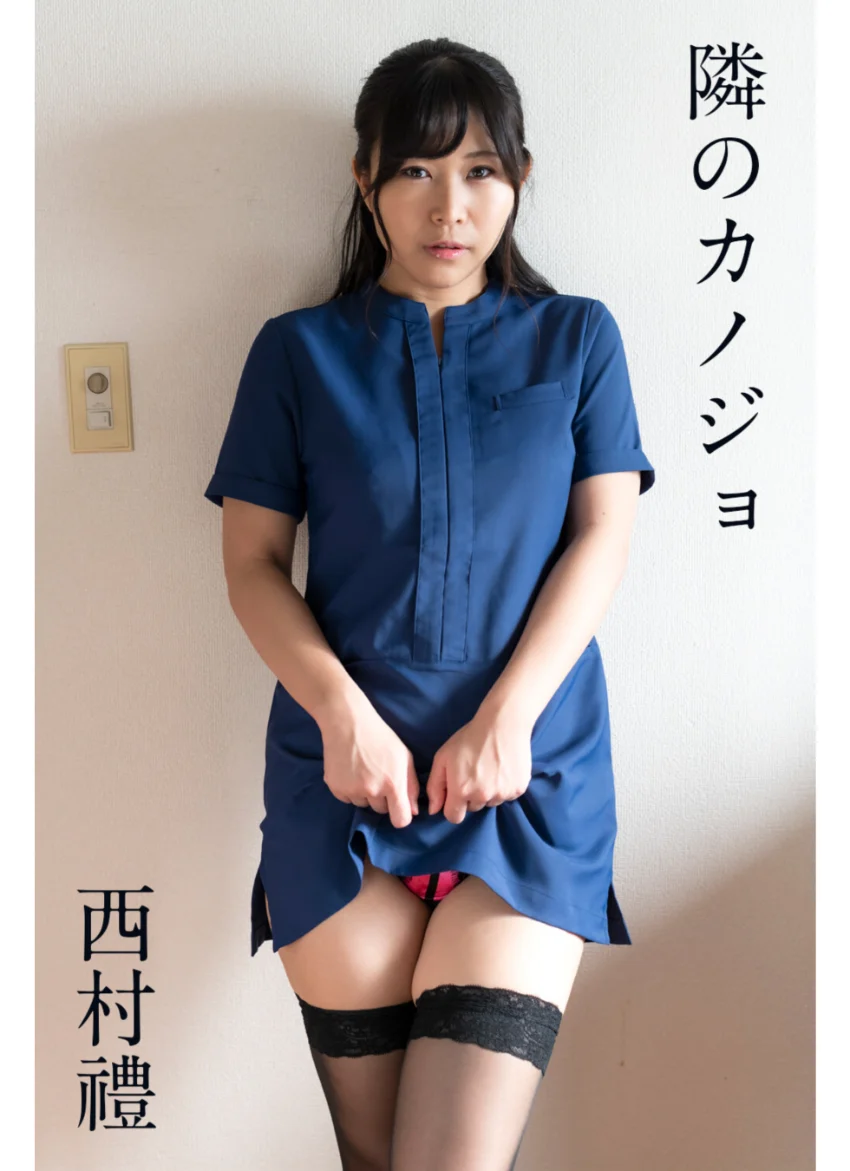 西村禮「隣のカノジョ」 試し読み 1