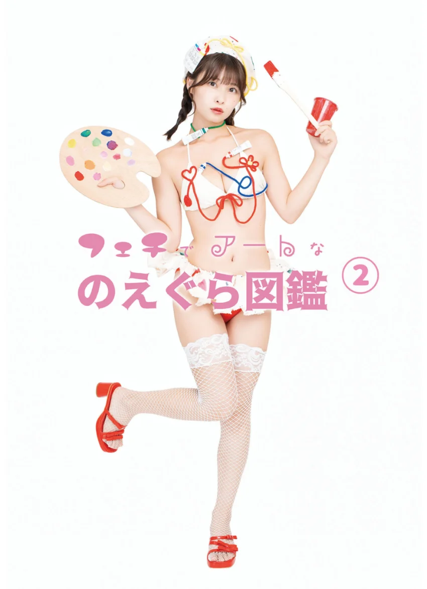 フェチでアートなのえぐら図鑑（2） 試し読み 1