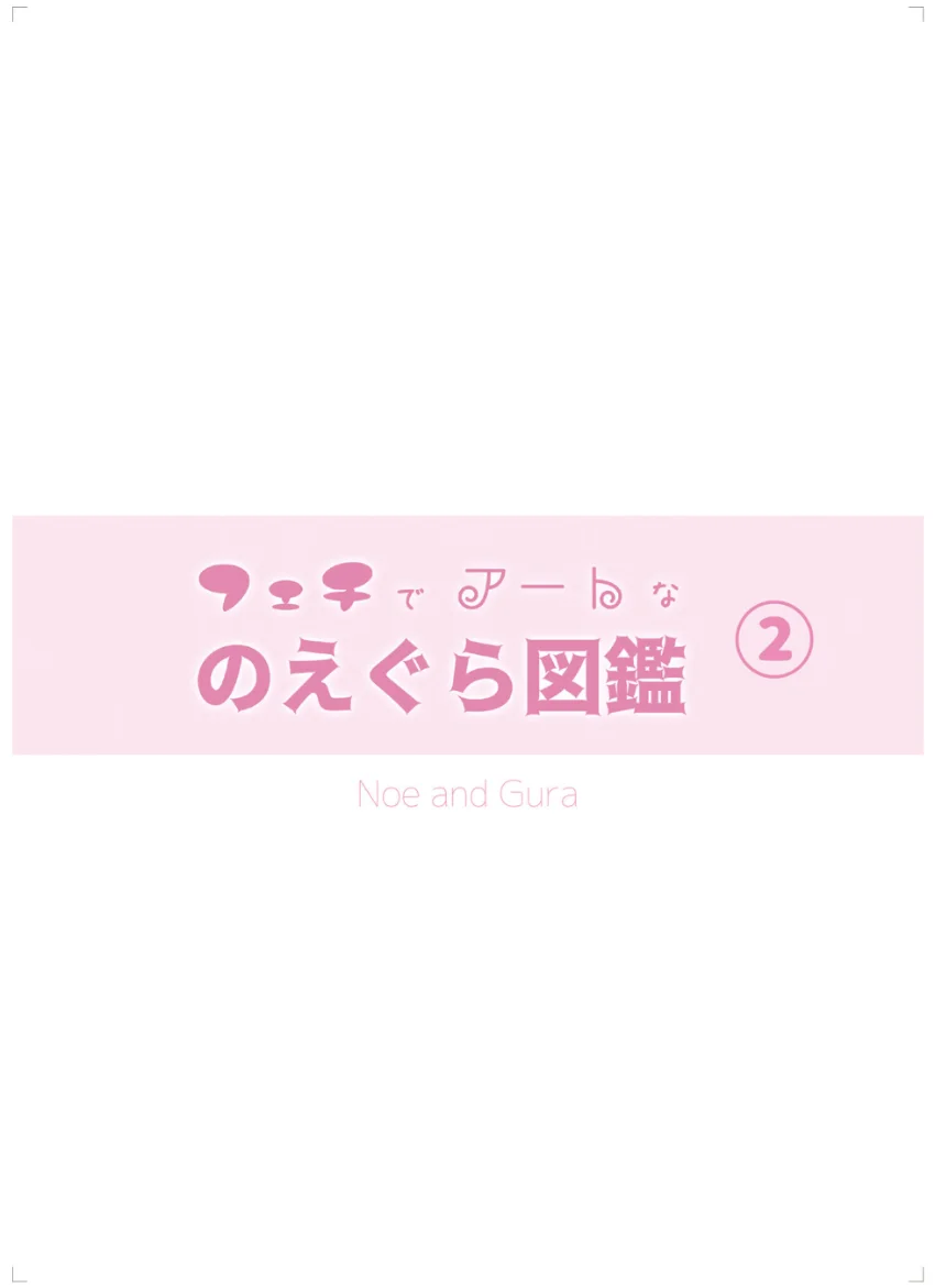 フェチでアートなのえぐら図鑑（2） 試し読み 3