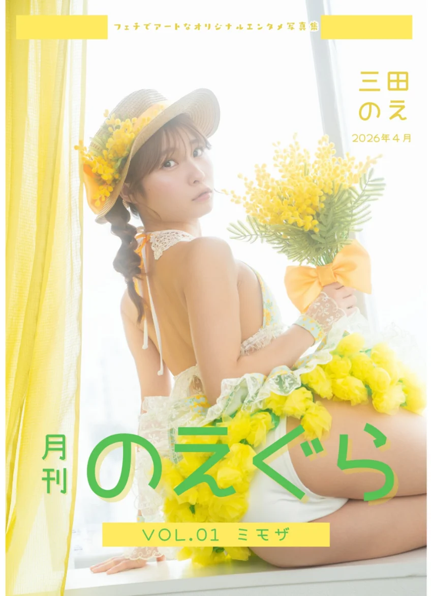 月刊のえぐら VOL.1 ミモザ 試し読み 1