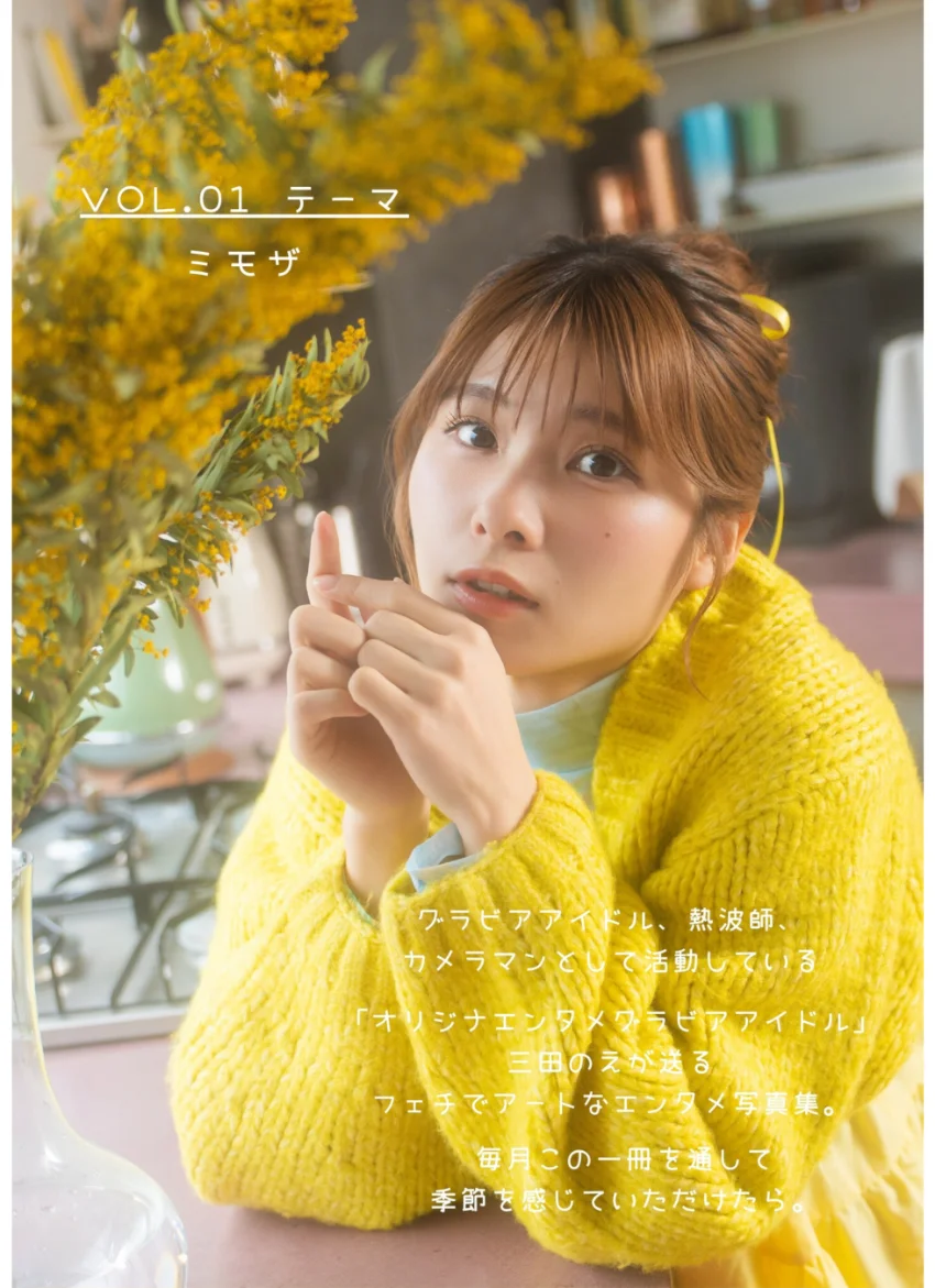 月刊のえぐら VOL.1 ミモザ 試し読み 3