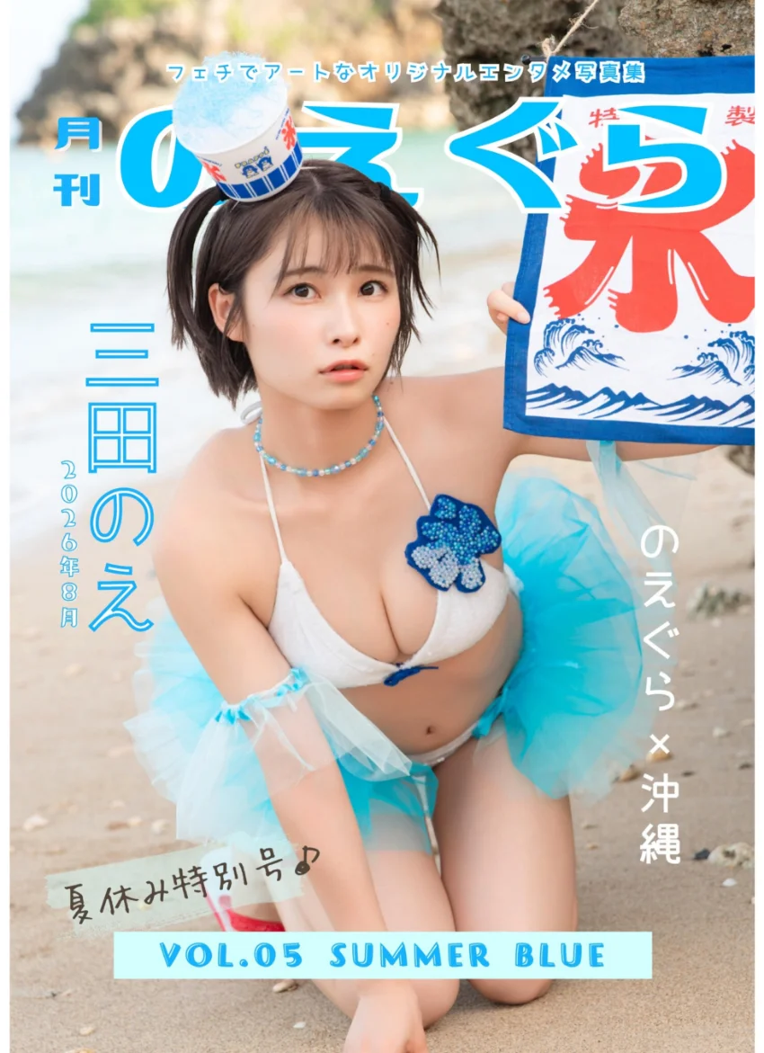 月刊のえぐら VOL.5 summer blue 試し読み 1