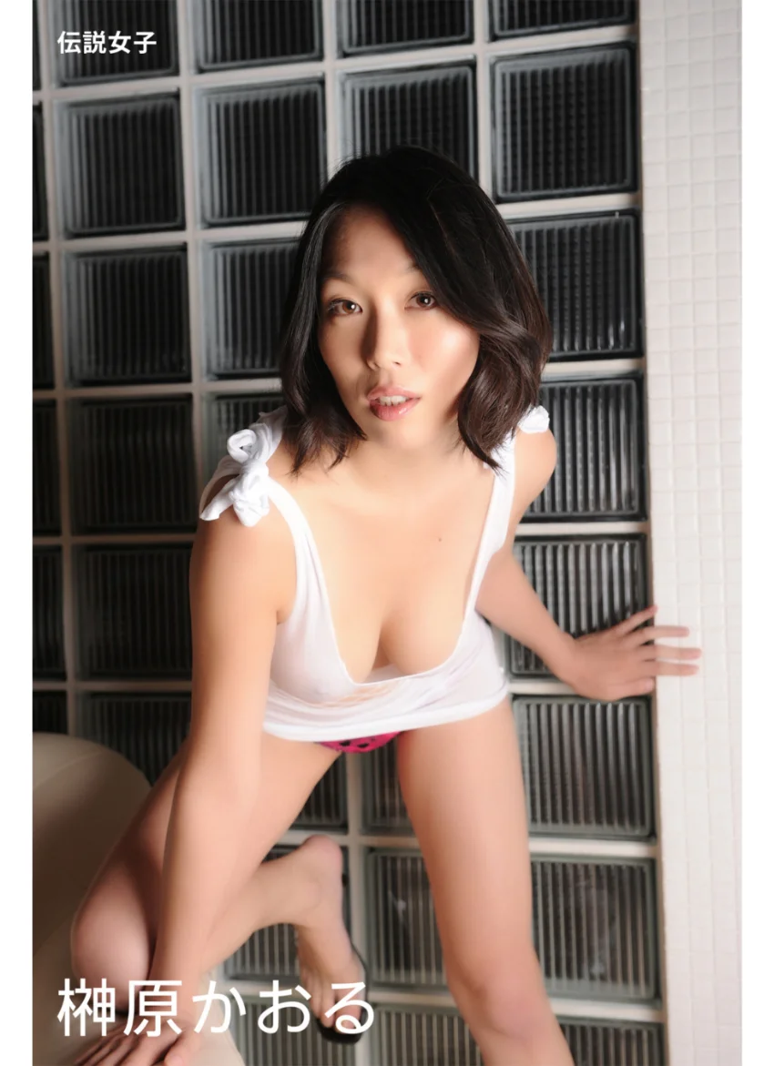 榊原かおる 伝説女子 試し読み 1