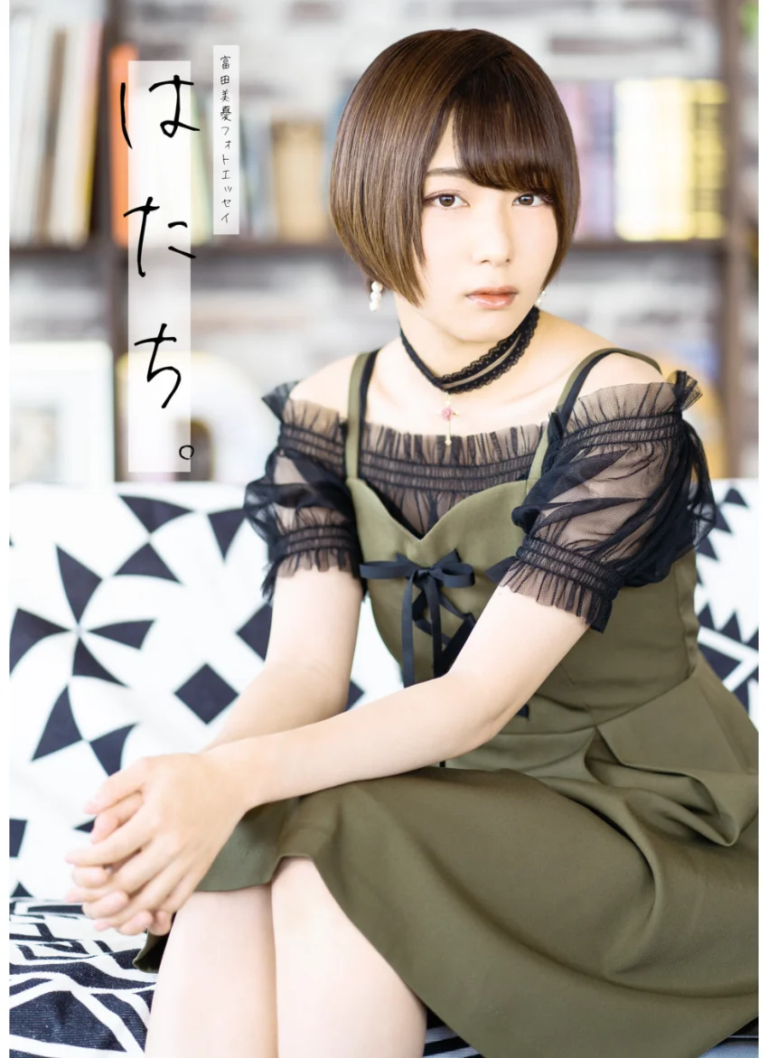 富田美憂フォトエッセイ はたち。 試し読み 1