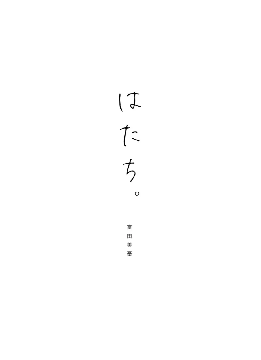 富田美憂フォトエッセイ はたち。 試し読み 3