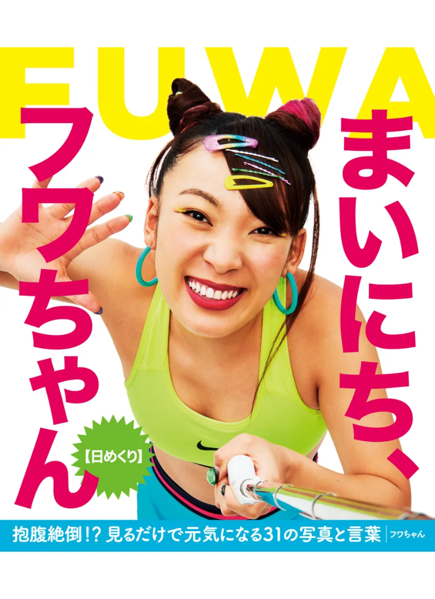 【日めくり】まいにち、フワちゃん【電子特典付】 試し読み 1