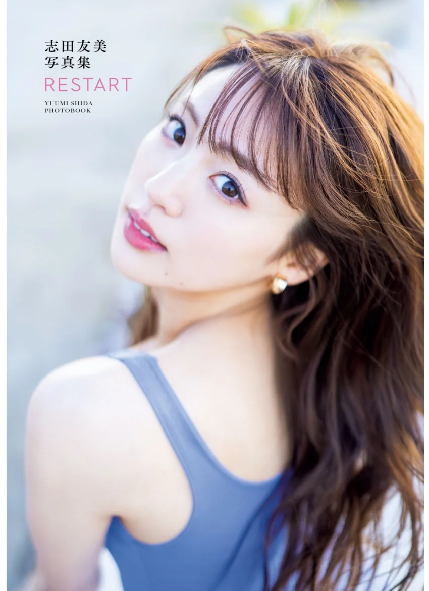 志田友美写真集 RESTART【電子特典付き】 試し読み 3