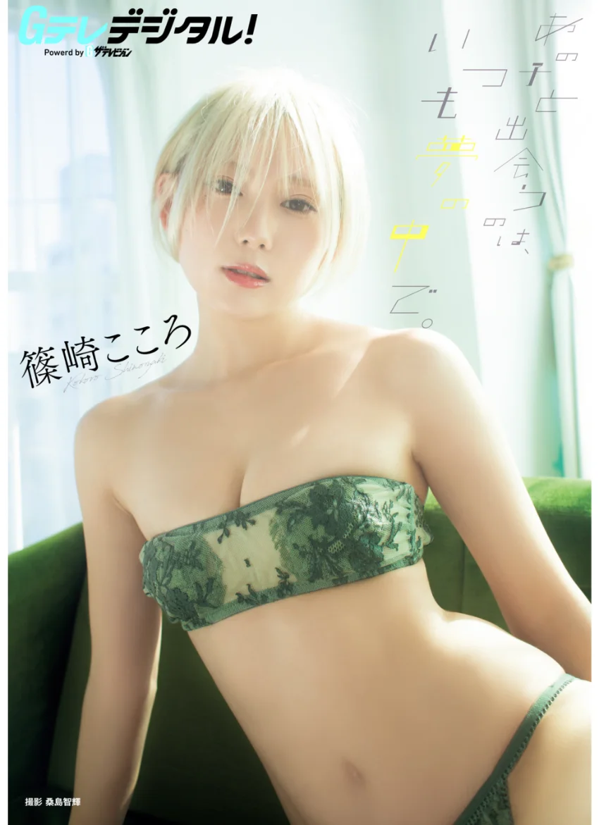 【デジタル限定】篠崎こころ写真集 試し読み 1