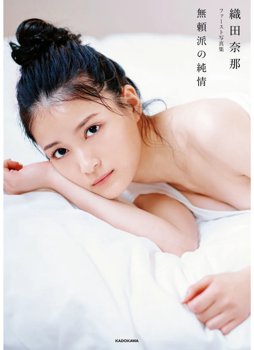 織田奈那 ファースト写真集 無頼派の純情 試し読み 1