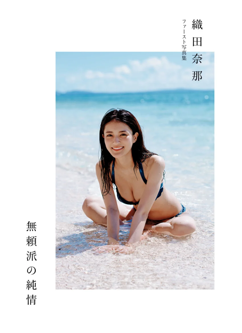 織田奈那 ファースト写真集 無頼派の純情 試し読み 3