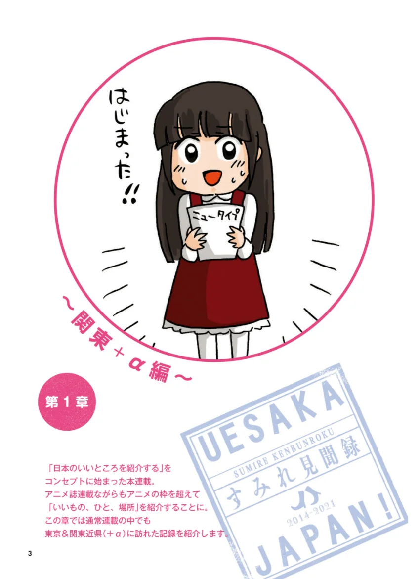 UESAKA JAPAN！ すみれ見聞録 試し読み 5