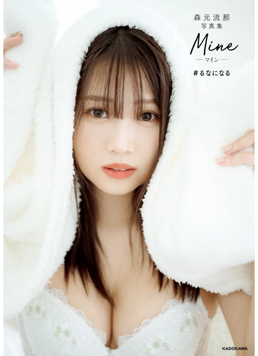 森元流那写真集 Mine ＃るなになる【電子特典付き】 試し読み 1