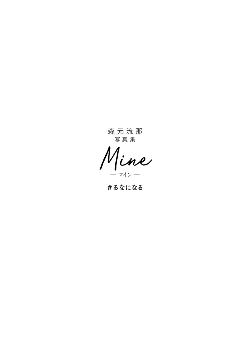 森元流那写真集 Mine ＃るなになる【電子特典付き】 試し読み 3