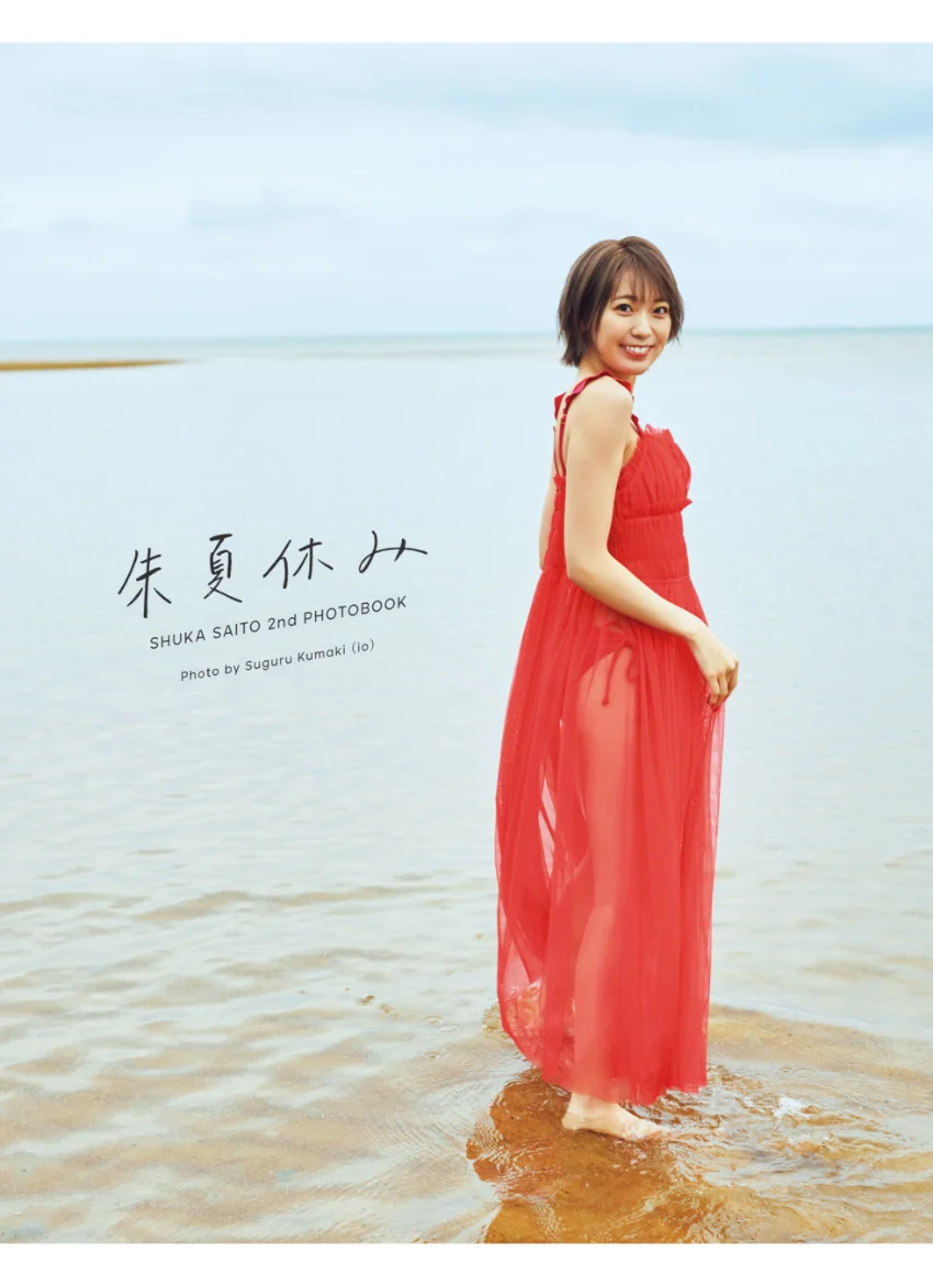 斉藤朱夏 2nd写真集 朱夏休み 試し読み 3