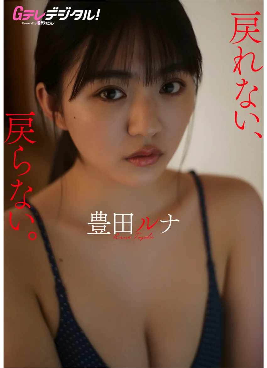 【デジタル限定】豊田ルナ写真集 試し読み 1