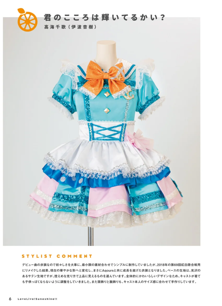 ラブライブ！サンシャイン！！ Aqours Stage Costume Book 試し読み 6