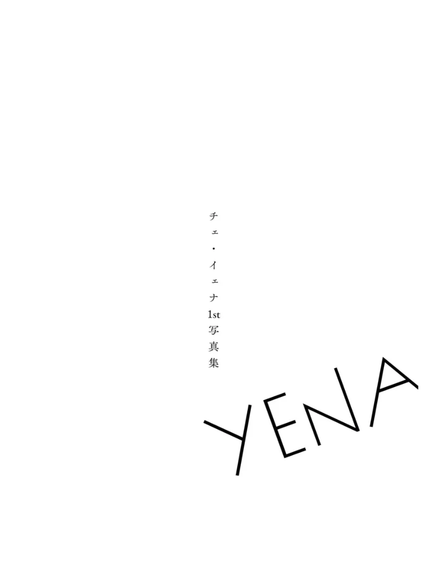 YENA チェ・イェナ1st写真集 試し読み 3