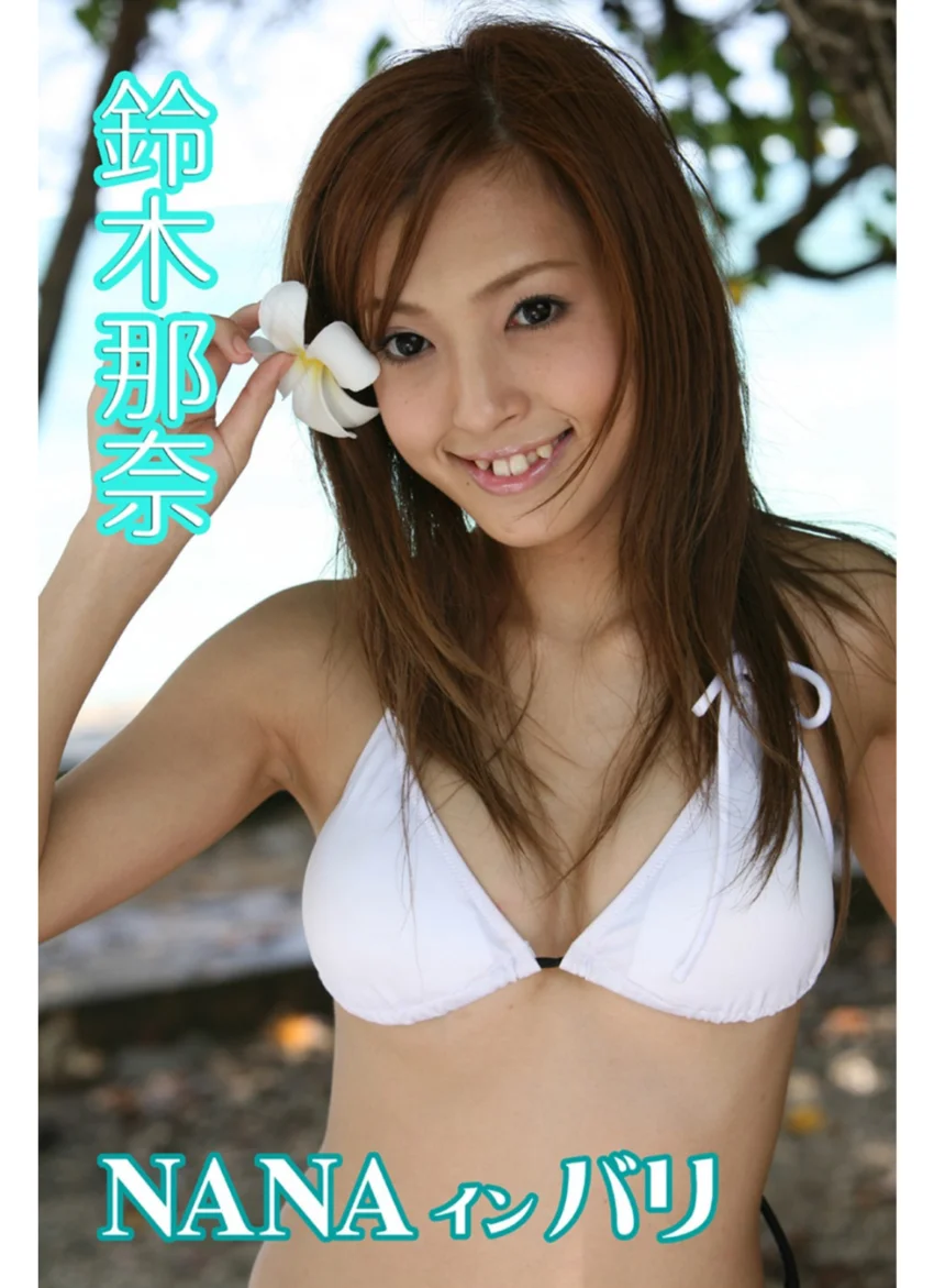 NANA イン バリ 鈴木那奈 試し読み 1