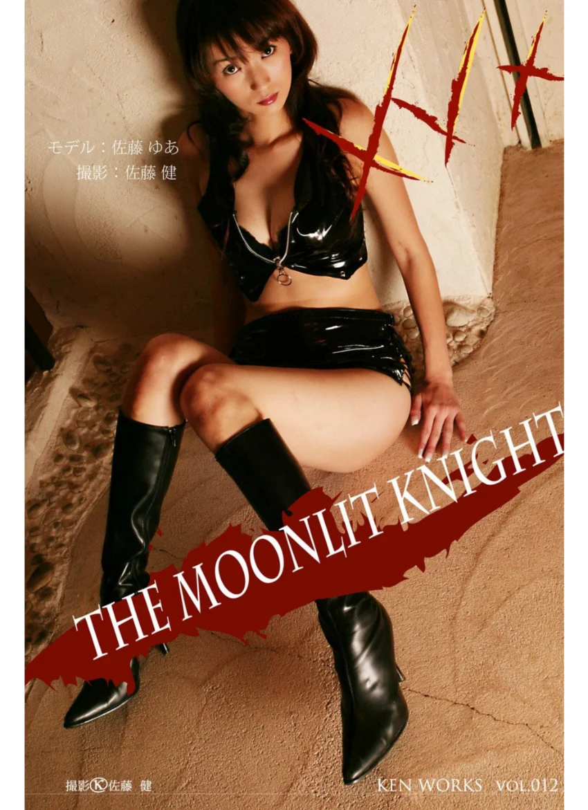 KEN WORKS Vol.012 佐藤ゆあ ［THE MOONLIT KNIGHT］ 試し読み 1
