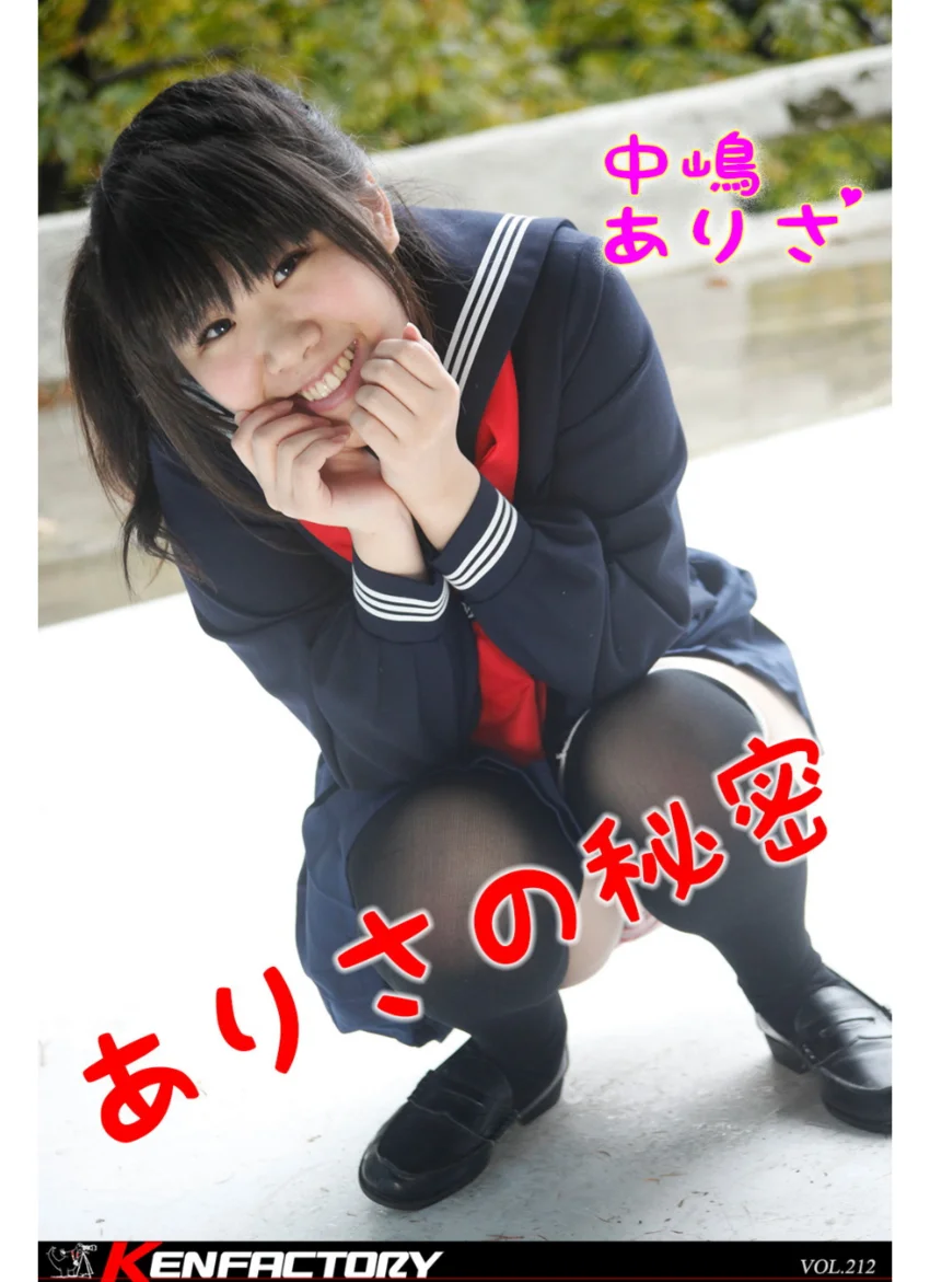 KENFACTORY VOL.212 中嶋ありさ ’ありさの秘密’ 試し読み 1