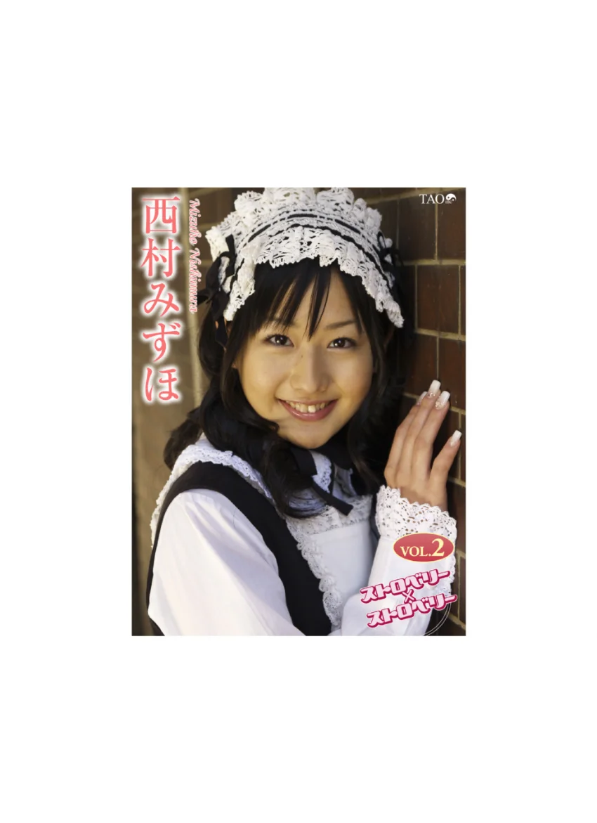 ストロベリーストロベリー 2 西村みずほ 試し読み 1