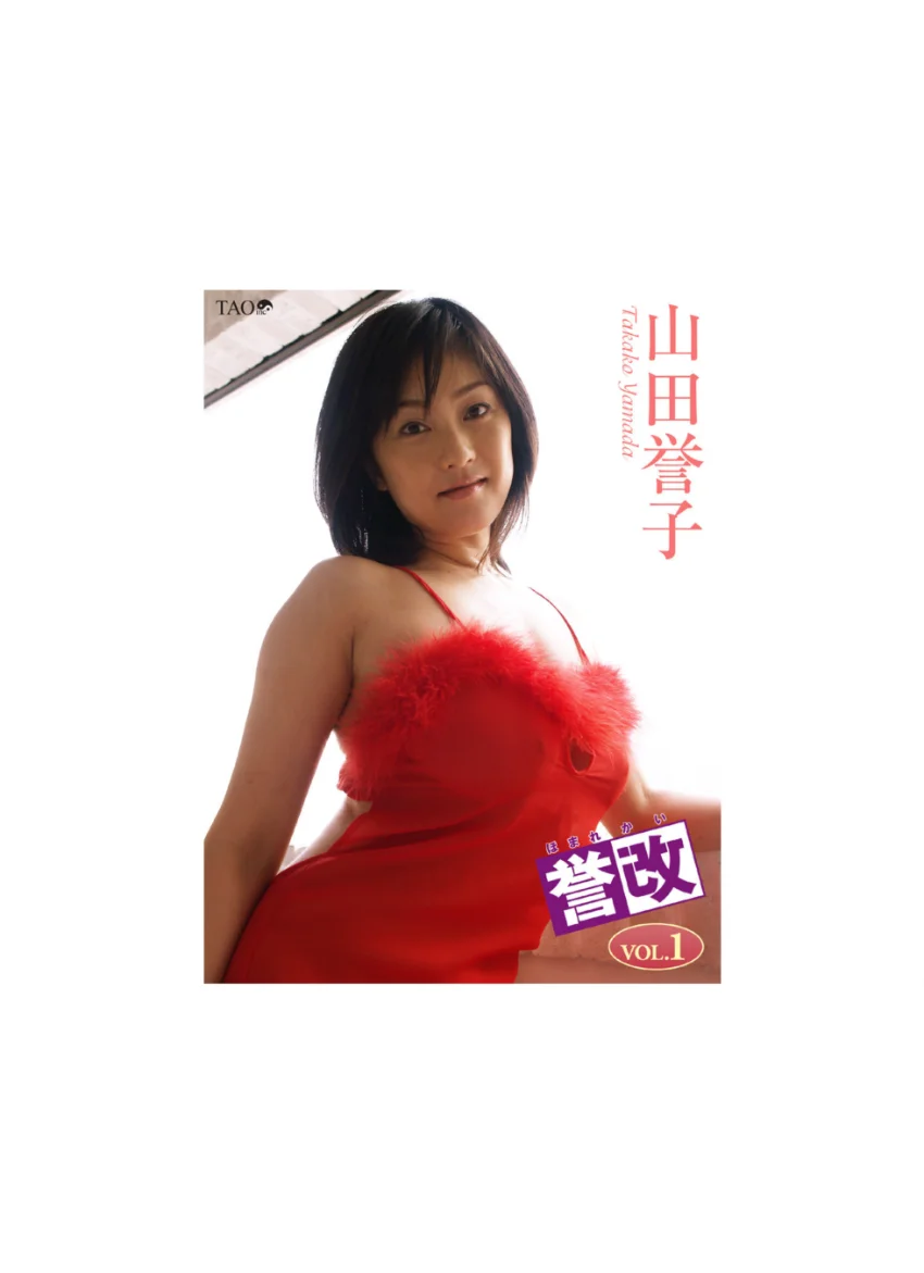 誉改 1 山田誉子 試し読み 1