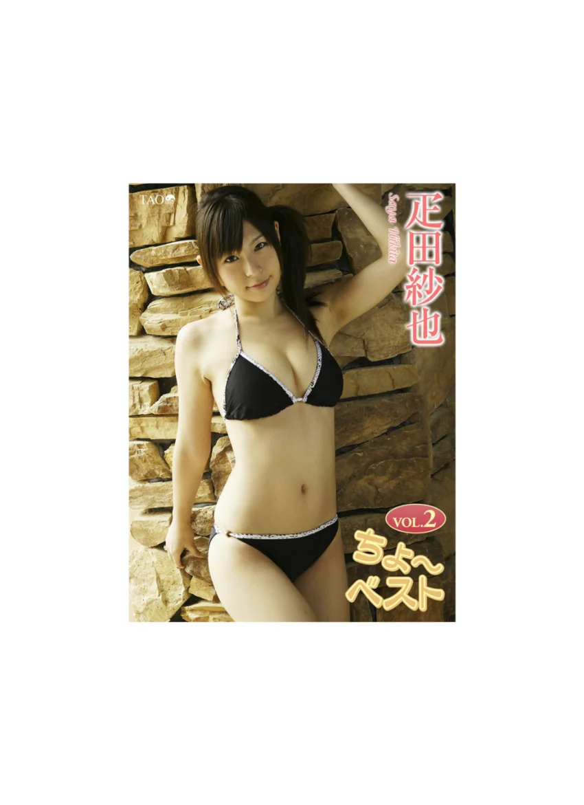 ちょ〜ベスト 2 疋田沙也 試し読み 1
