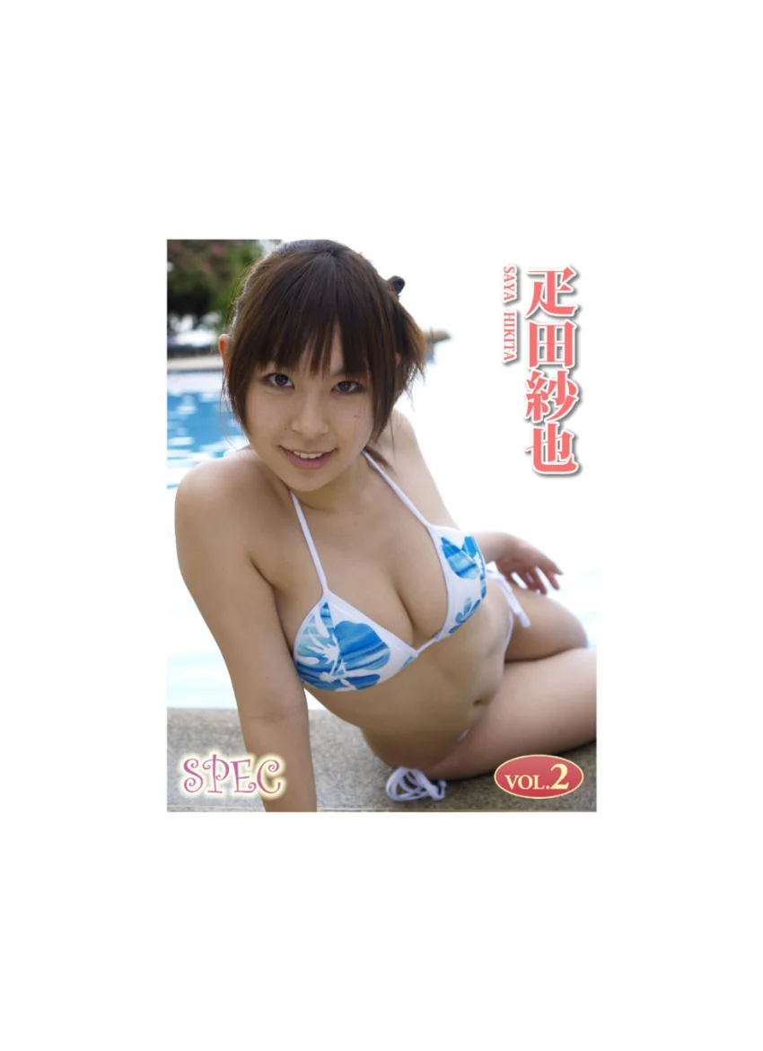 SPEC 2 疋田沙也 試し読み 1