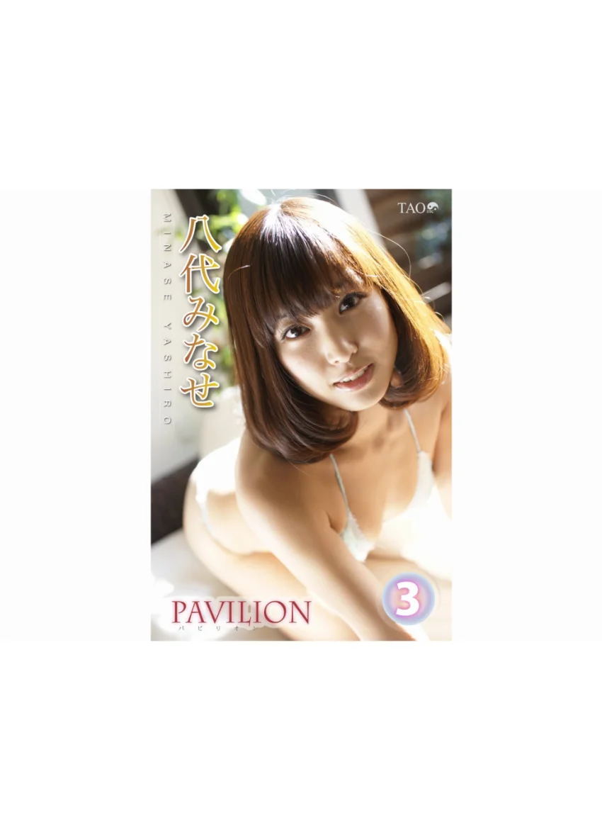 PAVILION Vol. 3 八代みなせ 試し読み 1