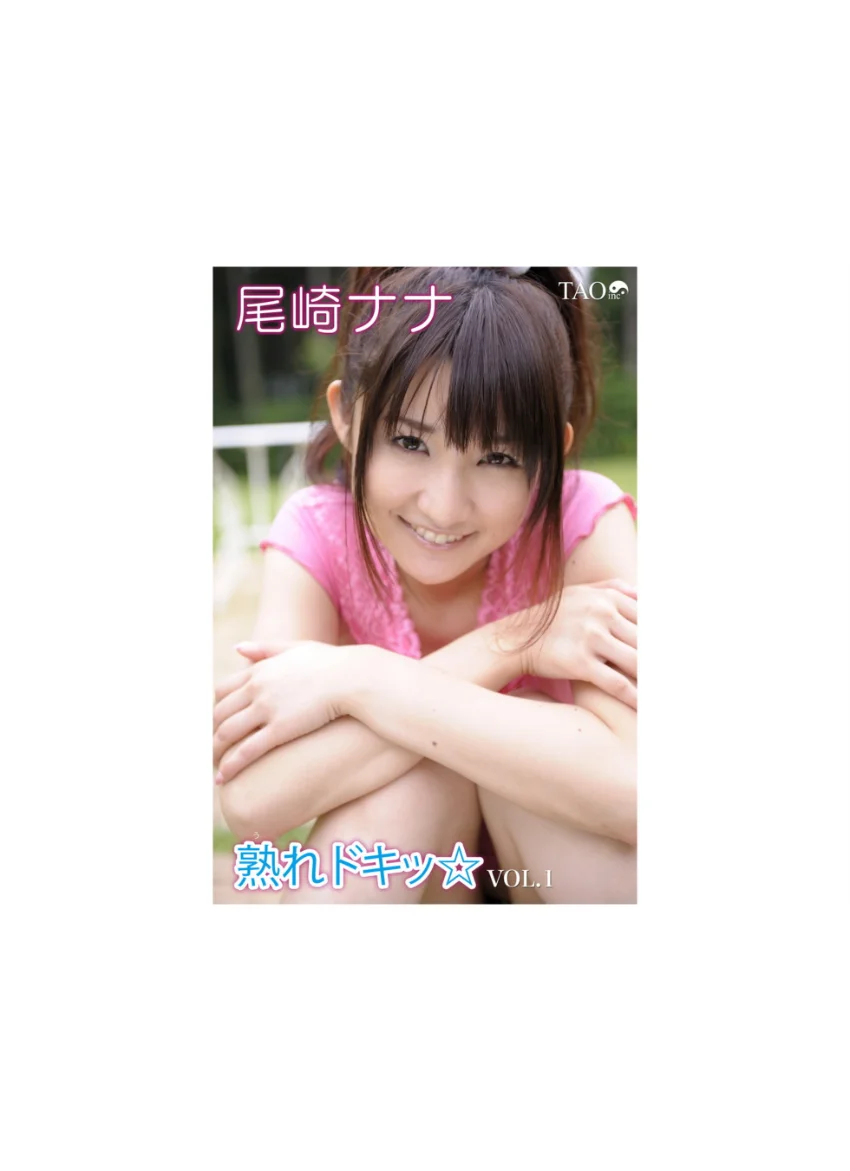 熟れドキッ Vol.1 尾崎ナナ 試し読み 1