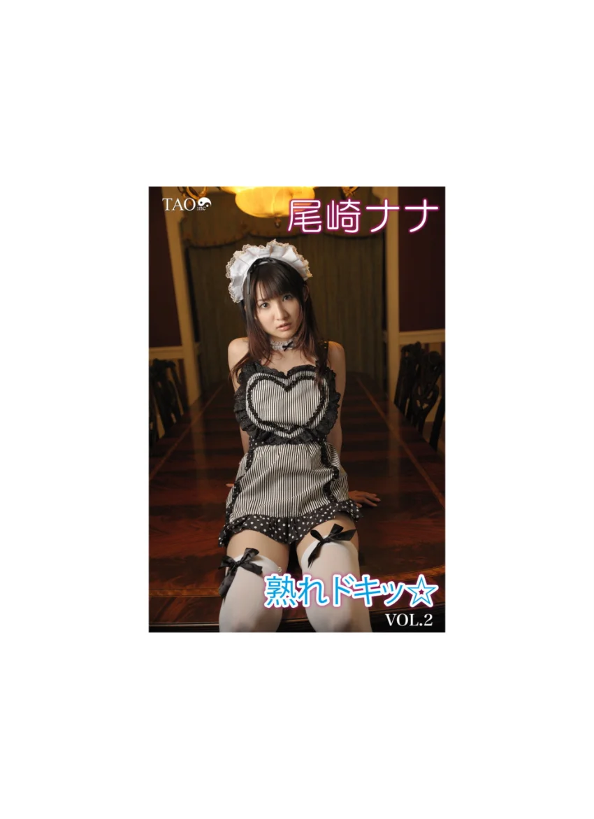 熟れドキッ Vol.2 尾崎ナナ 試し読み 1