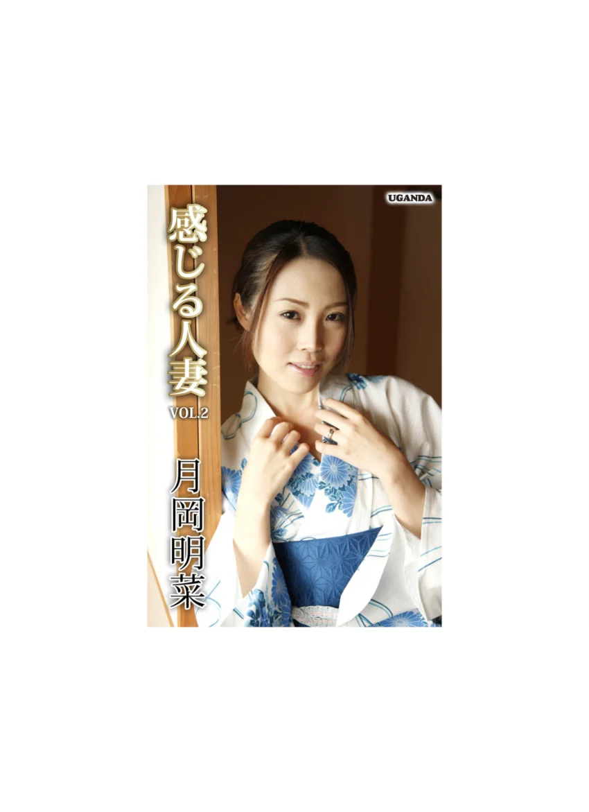 感じる人妻 Vol.2 月岡明菜 試し読み 1