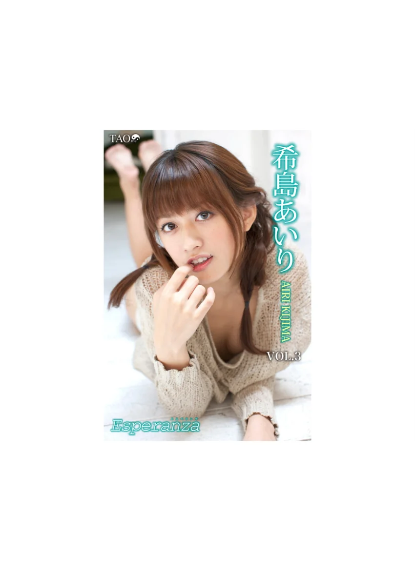 希島あいり/Esperanza Vol.3 試し読み 1