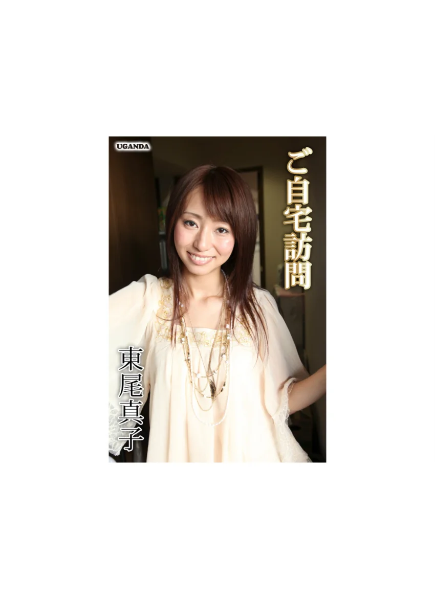 ご自宅訪問 東尾真子 試し読み 1