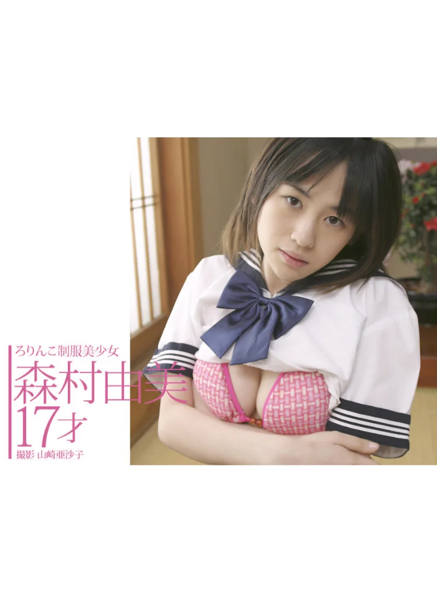 ろりんこ制服美少女 森村由美 17才 試し読み 1