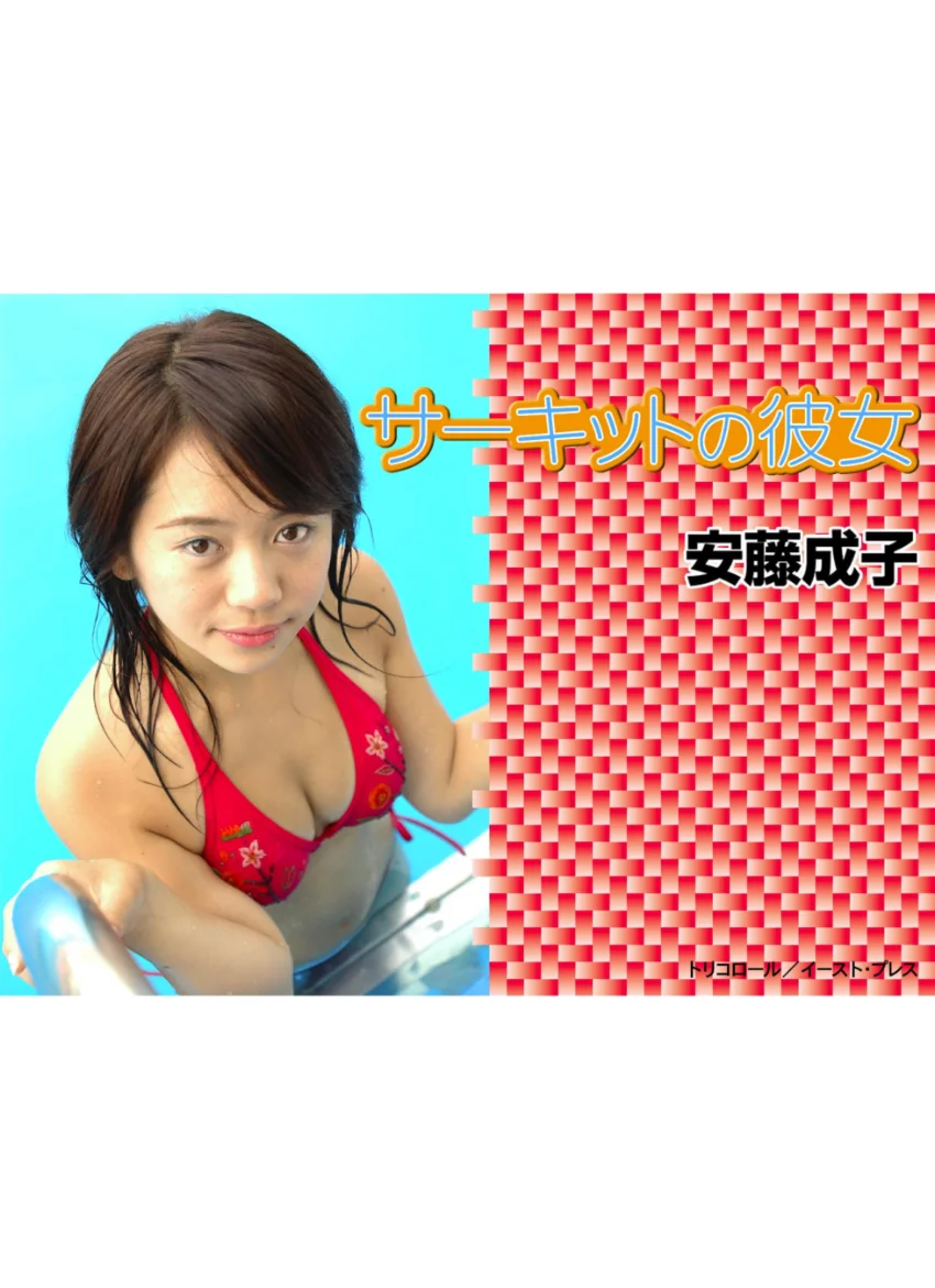 サーキットの彼女 安藤成子 試し読み 1