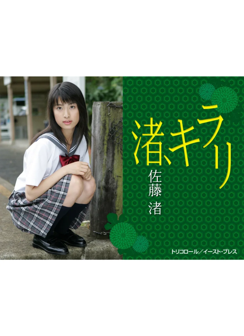 渚、キラリ 佐藤渚 試し読み 1