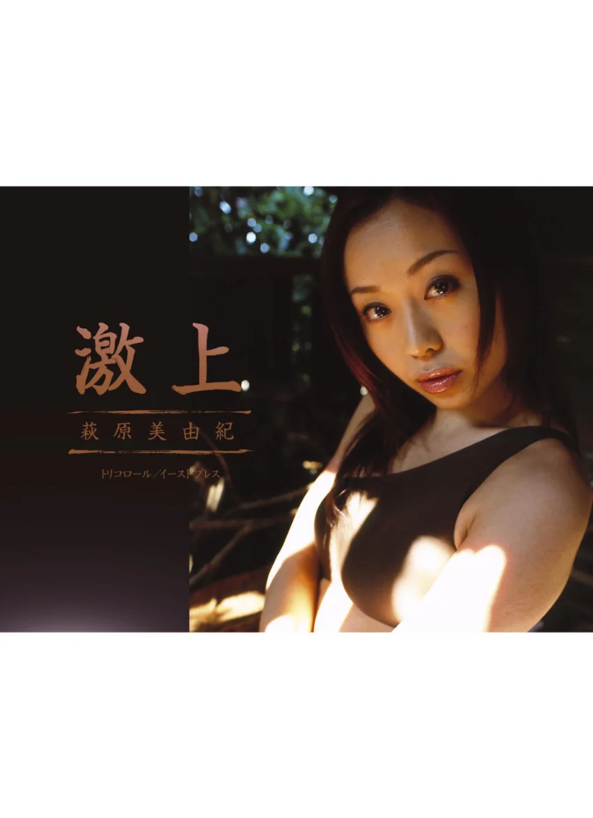 激上 萩原美由紀 試し読み 1