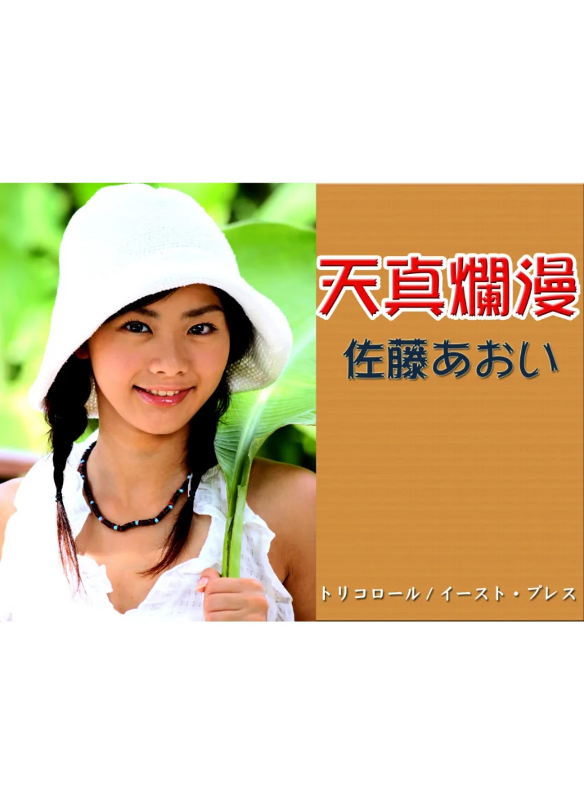 天真爛漫 佐藤あおい 試し読み 1