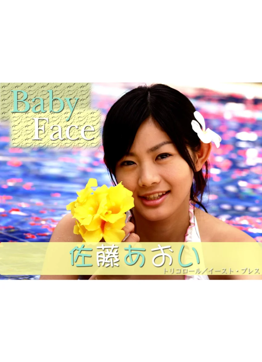 Baby Face 佐藤あおい 試し読み 1