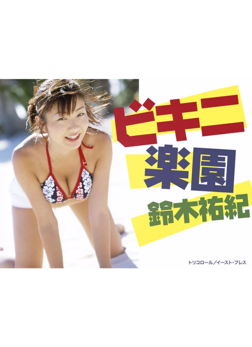 ビキニ楽園 鈴木祐紀 試し読み 1