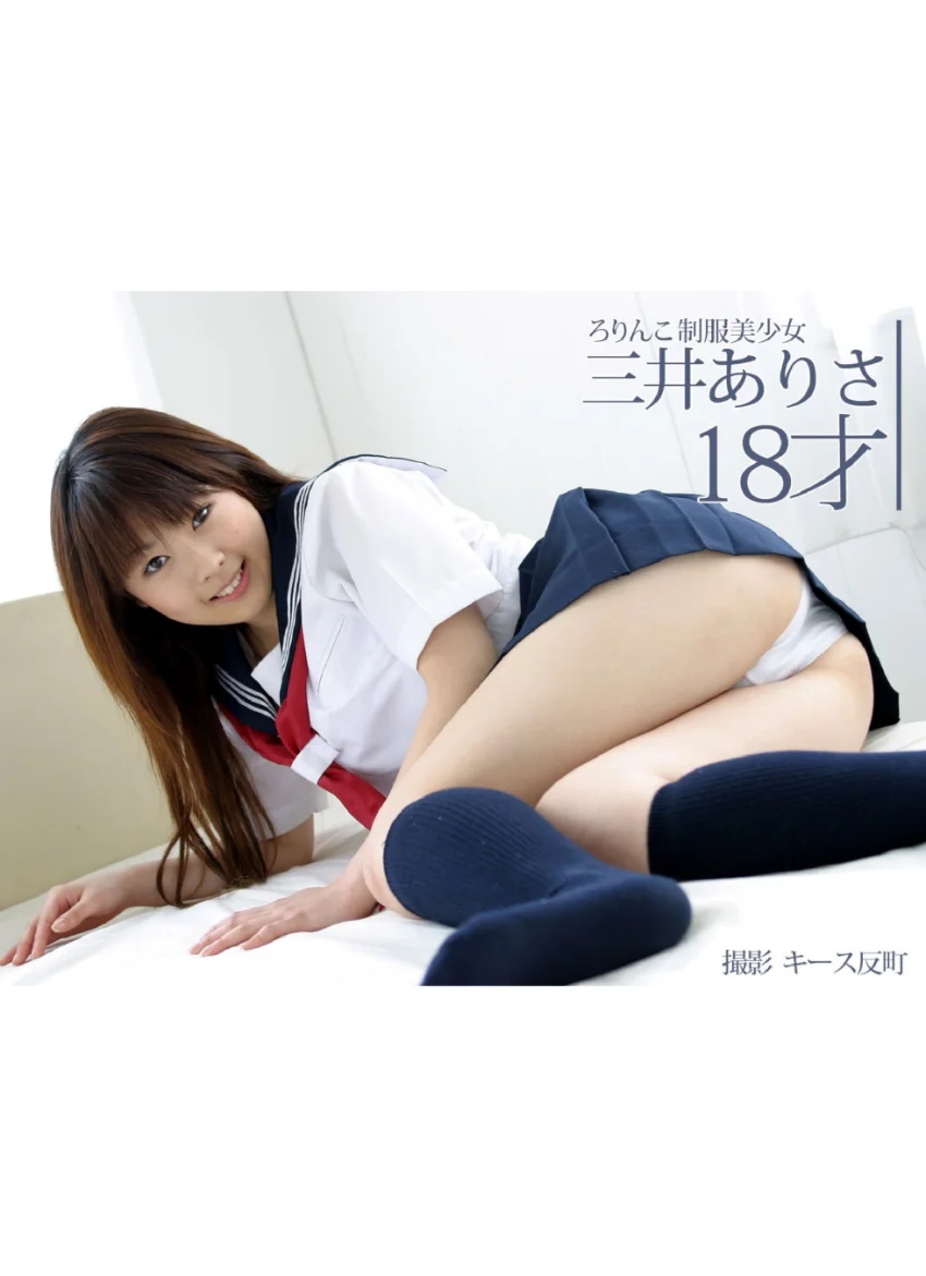ろりんこ制服美少女 三井ありさ 試し読み 1