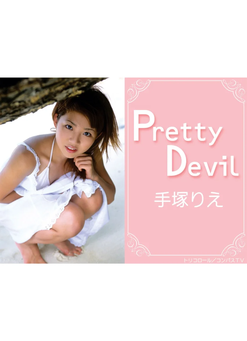 Pretty Devil 手塚りえ 試し読み 1