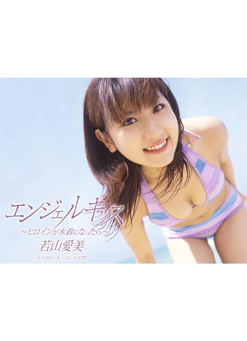 Angel Kiss 〜ヒロインが水着になったら〜若山愛美 試し読み 1