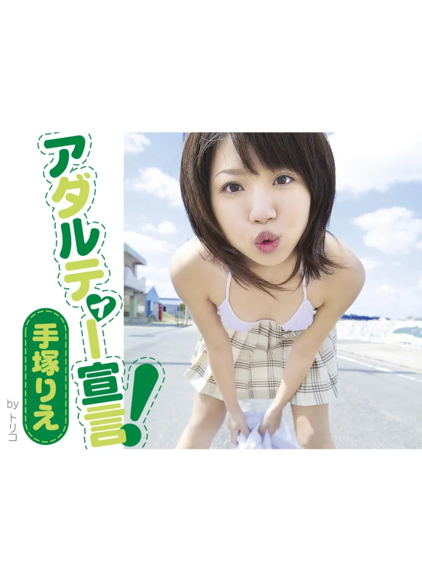 アダルティー宣言！ 手塚りえ 試し読み 1