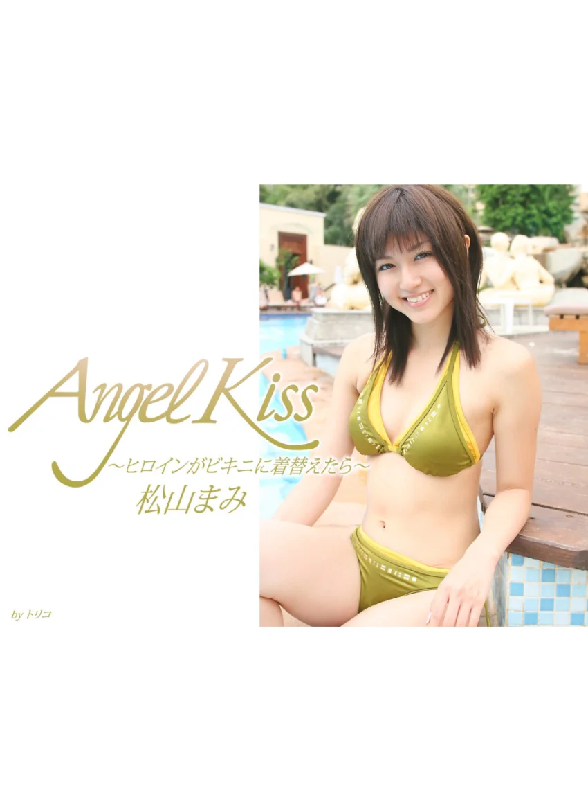 Angel Kiss 〜ヒロインがビキニに着替えたら〜松山まみ 試し読み 1