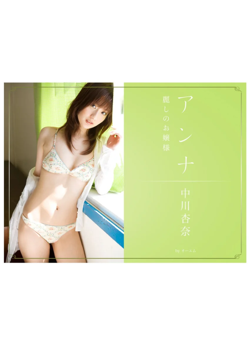 アンナ〜麗しのお嬢様〜 中川杏奈 試し読み 1