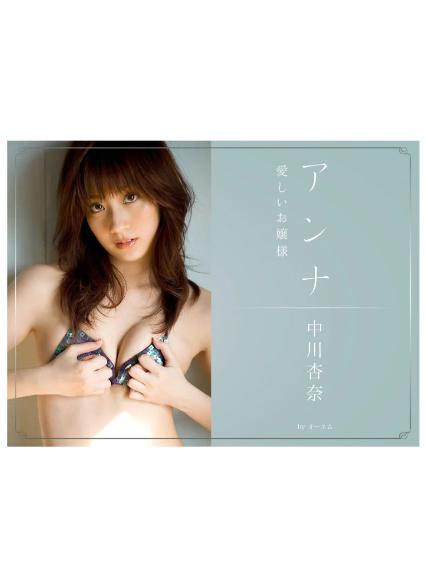 アンナ〜愛しいお嬢様〜 中川杏奈 試し読み 1